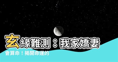 玄緣難測我家嬌妻會算命小說|【玄緣難測我家嬌妻會算命小説】玄緣難測：我家嬌妻會算命！揭。